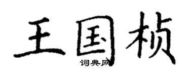 丁謙王國楨楷書個性簽名怎么寫