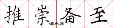 侯登峰推崇備至楷書怎么寫