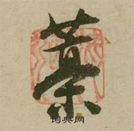 行草詩文卷中張弼的寫法