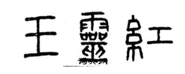 曾慶福王靈紅篆書個性簽名怎么寫