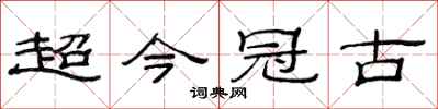 范連陞超今冠古隸書怎么寫