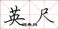 田英章英尺楷書怎么寫