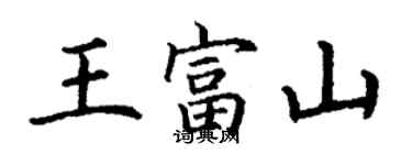 丁謙王富山楷書個性簽名怎么寫