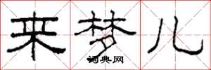 柯春海來夢兒隸書怎么寫