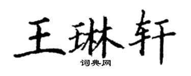 丁謙王琳軒楷書個性簽名怎么寫