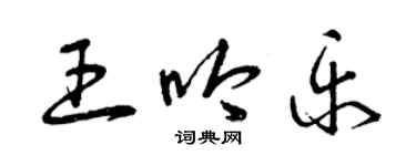 曾慶福王吟樂草書個性簽名怎么寫