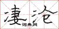 駱恆光淒滄隸書怎么寫