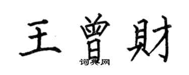 何伯昌王曾財楷書個性簽名怎么寫