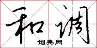 和調怎么寫好看