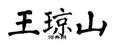 翁闓運王瓊山楷書個性簽名怎么寫
