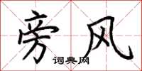 荊霄鵬旁風楷書怎么寫