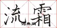 駱恆光流霜楷書怎么寫
