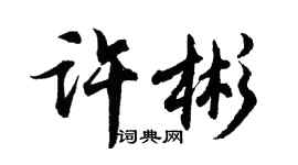 胡問遂許彬行書個性簽名怎么寫