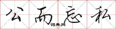 田英章公而忘私行書怎么寫