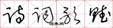王冬齡詩詞歌賦草書怎么寫