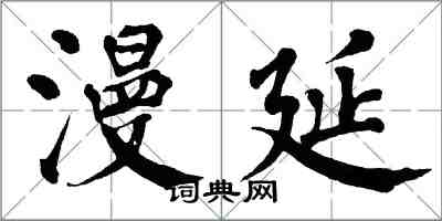 翁闓運漫延楷書怎么寫