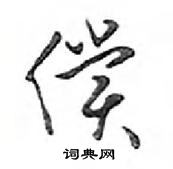 鄧散木寫的硬筆行書償