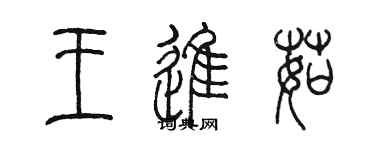 陳墨王進茹篆書個性簽名怎么寫