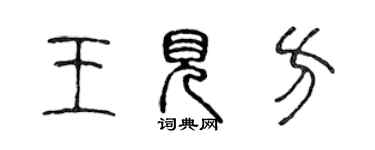 陳聲遠王見方篆書個性簽名怎么寫