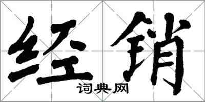 翁闓運經銷楷書怎么寫