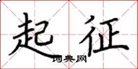 荊霄鵬起征楷書怎么寫