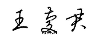 梁錦英王慶君草書個性簽名怎么寫