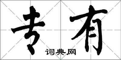 翁闓運專有楷書怎么寫