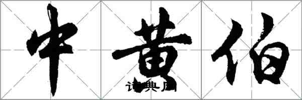 胡問遂中黃伯行書怎么寫