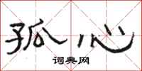 駱恆光孤心隸書怎么寫