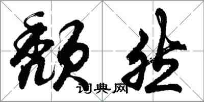 胡問遂頹然行書怎么寫