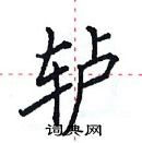 田英章寫的硬筆楷書轤