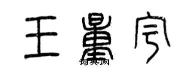 曾慶福王量宇篆書個性簽名怎么寫