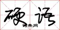 朱錫榮硬語草書怎么寫