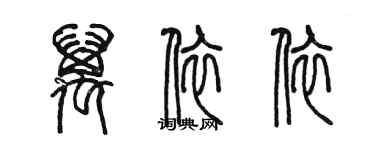 陳墨萬依依篆書個性簽名怎么寫