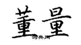 丁謙董量楷書個性簽名怎么寫