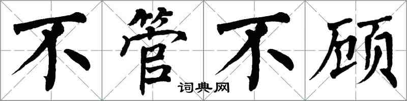 翁闓運不管不顧楷書怎么寫