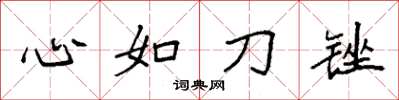 袁強心如刀銼楷書怎么寫