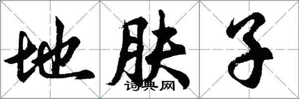 胡問遂地膚子行書怎么寫