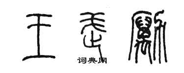 陳墨王武勵篆書個性簽名怎么寫