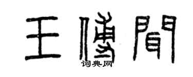 曾慶福王傅聞篆書個性簽名怎么寫