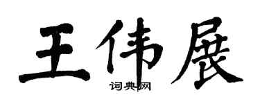 翁闓運王偉展楷書個性簽名怎么寫
