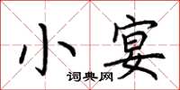 荊霄鵬小宴楷書怎么寫