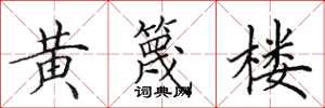 田英章黃篾樓楷書怎么寫