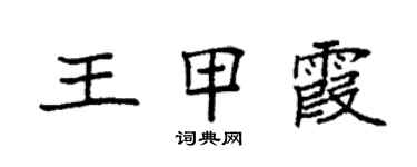 袁強王甲霞楷書個性簽名怎么寫