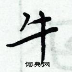 周炳元寫的硬筆楷書牛