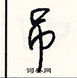 戚組詞_戚字怎么組詞_戚組詞有哪些_帶戚字的詞語