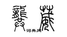 陳墨龔葳篆書個性簽名怎么寫