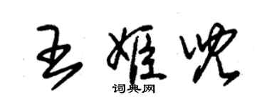 朱錫榮王姬兒草書個性簽名怎么寫