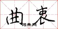 侯登峰曲衷楷書怎么寫