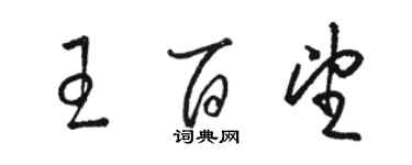 駱恆光王百望草書個性簽名怎么寫